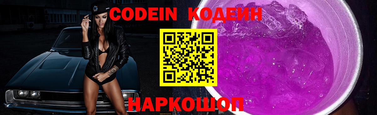 Codein Purple Drank Артёмовский